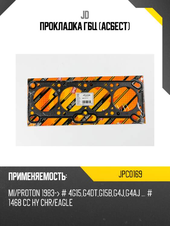 Прокладка гбц (асбест) jd jpc0169
