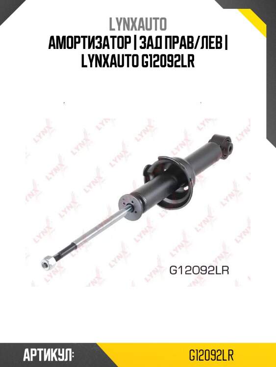 Амортизатор | зад прав/лев | lynxauto g12092lr