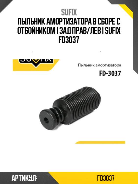 Пыльник амортизатора в сборе с отбойником | зад прав/лев | sufix fd3037