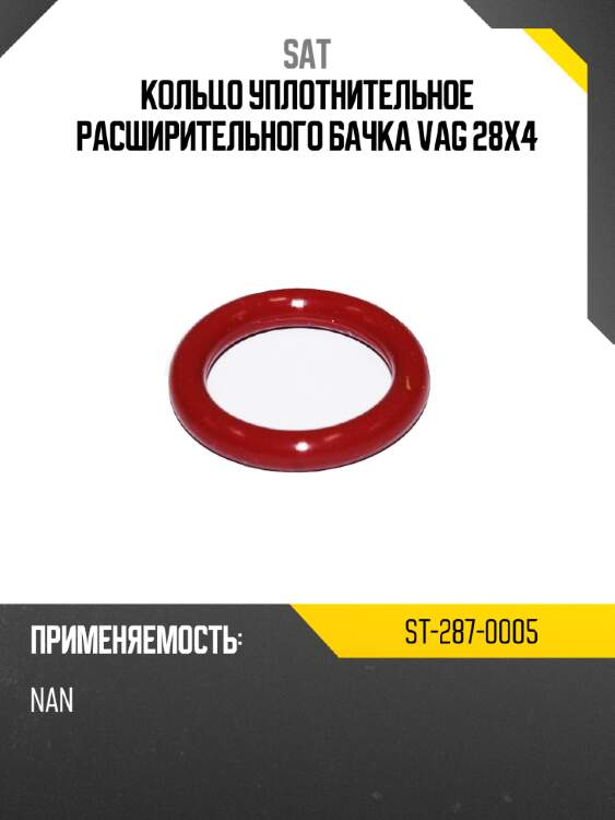 Кольцо уплотнительное расширительного бачка vag 28x4 sat st-287-0005