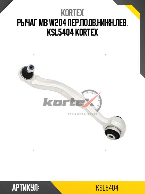 Рычаг mb w204 пер.подв.нижн.лев. ksl5404 kortex