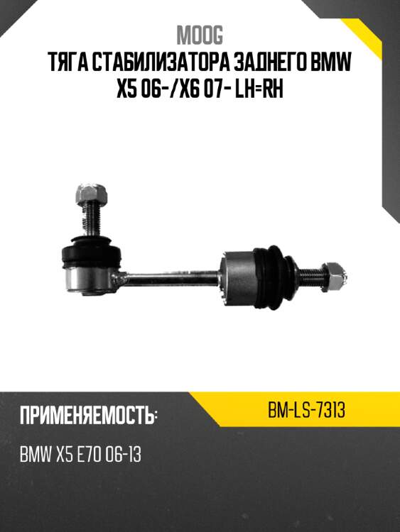 Тяга стабилизатора заднего bmw x5 06- moog bm-ls-7313