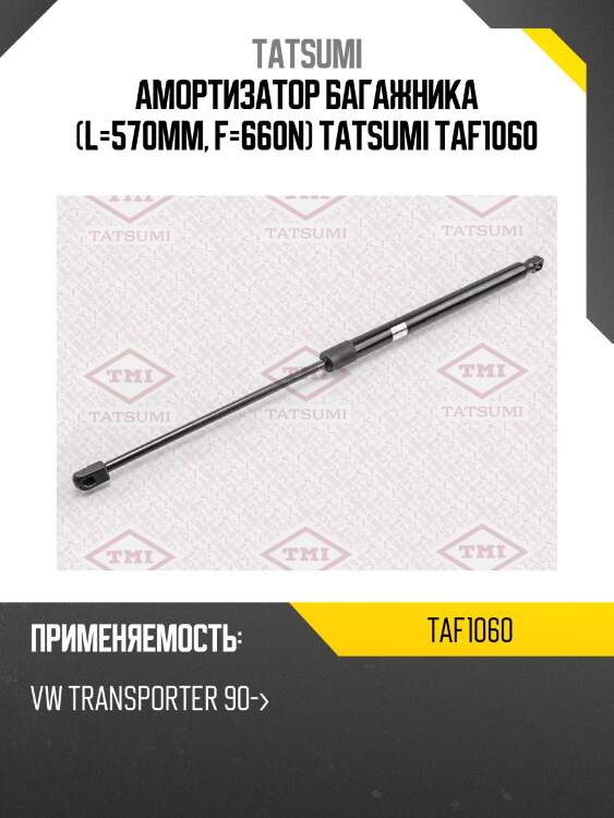 Амортизатор багажника (l=570mm, f=660n) tatsumi taf1060
