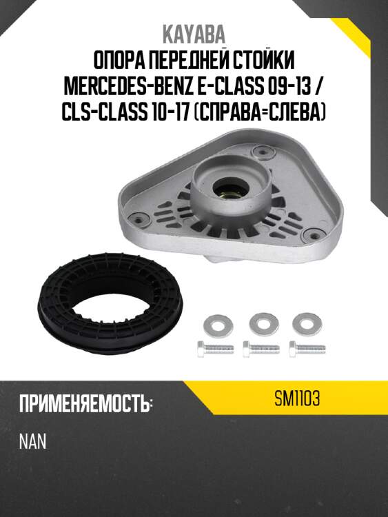 Опора передней стойки mercedes-benz e-class 09-13  kayaba sm1103