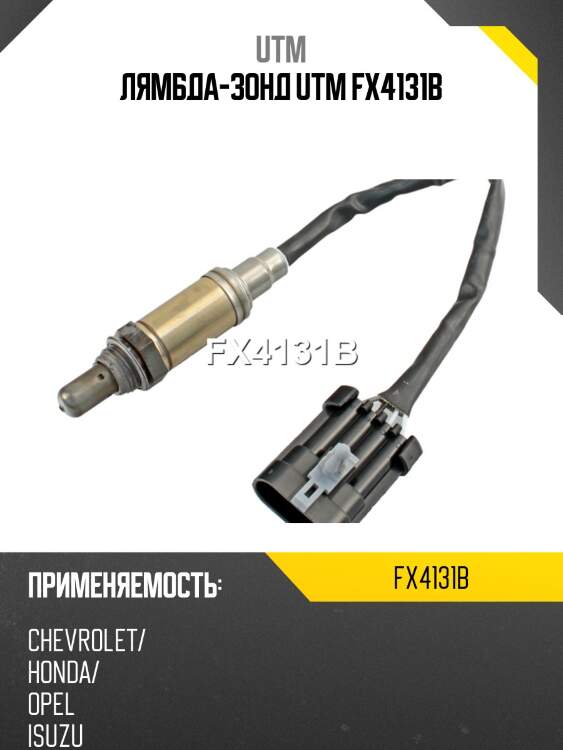 Лямбда-зонд utm fx4131b