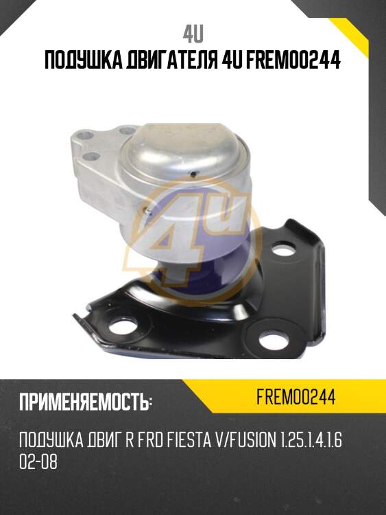 Подушка двигателя 4u frem00244