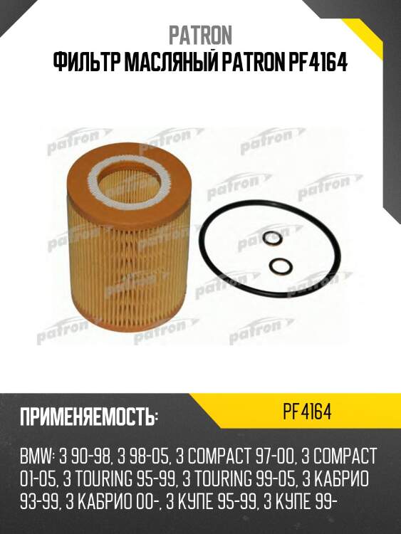 Фильтр масляный patron pf4164