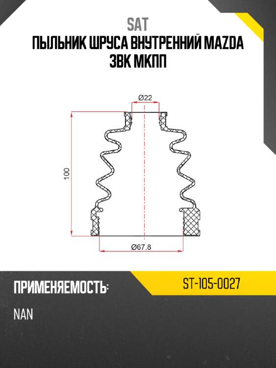 Пыльник шруса внутренний mazda 3bk мкпп sat st-105-0027