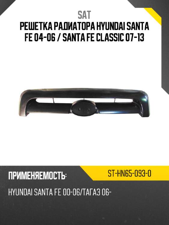 Решетка радиатора hyundai santa fe 04-06  sat st-hn65-093-0