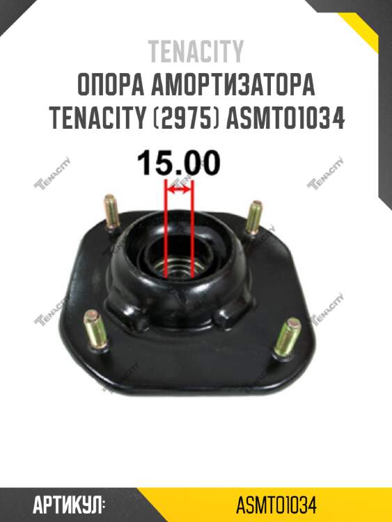 Опора амортизатора tenacity (2975) asmto1034