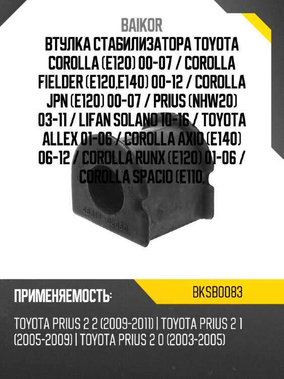 Втулка стабилизатора toyota corolla e120 00-07  baikor bksb0083