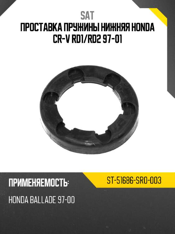 Проставка пружины нижняя honda cr-v rd1 sat st-51686-sr0-003