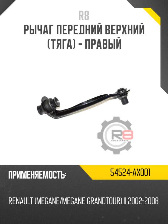 Рычаг передний верхний [тяга] - правый r8 54524-ax001