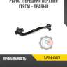 Рычаг передний верхний [тяга] - правый r8 54524-ax001