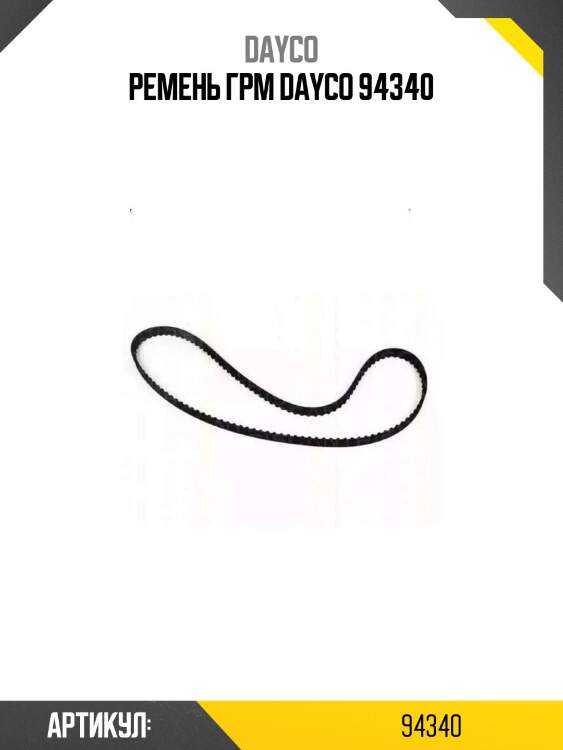 Pемень грм dayco 94340