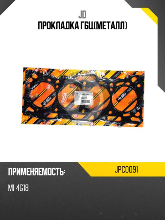 Прокладка гбц(металл) jd jpc0091