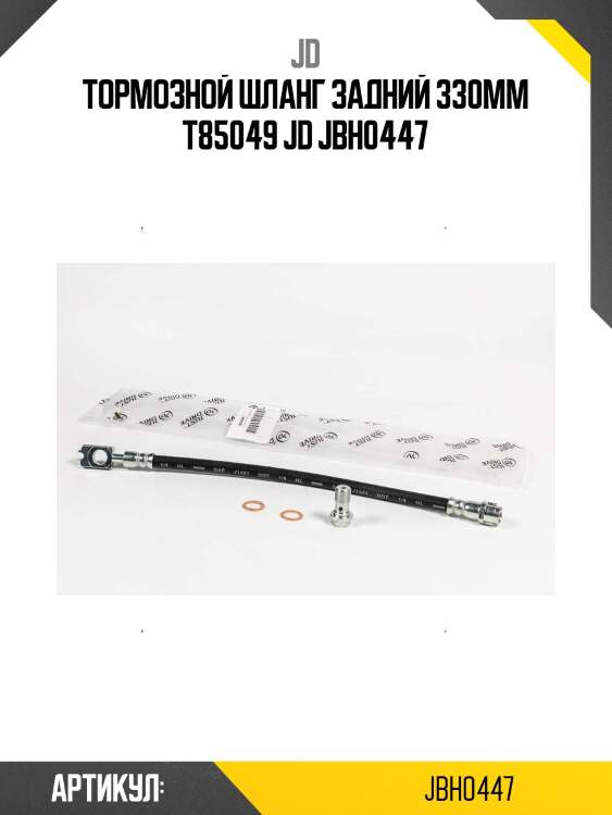 Тормозной шланг задний 330мм t85049 jd jbh0447