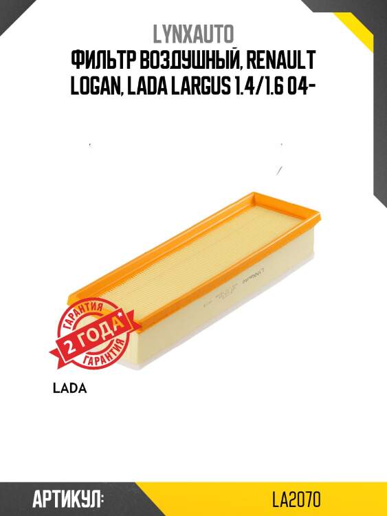 Фильтр воздушный lada largus lynxauto la2070