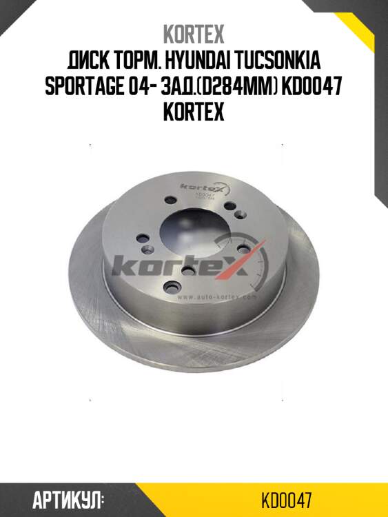 Диск торм. hyundai tucsonkia sportage 04- зад.(d284mm) kd0047 kortex