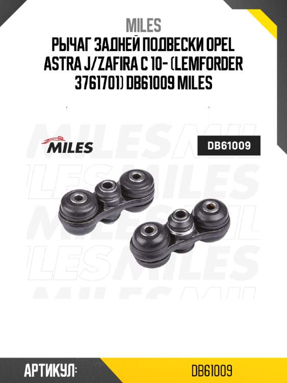 Рычаг задней подвески opel astra j/zafira c 10- (lemforder 3761701) db61009 miles