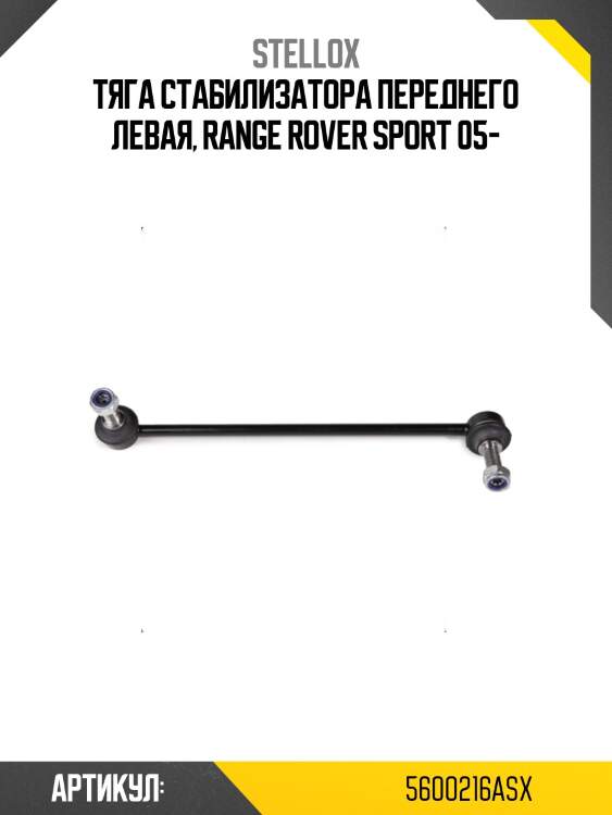 Тяга стабилизатора переднего левая, range rover sport 05-