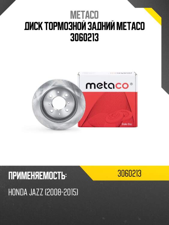 Диск тормозной задний metaco 3060213