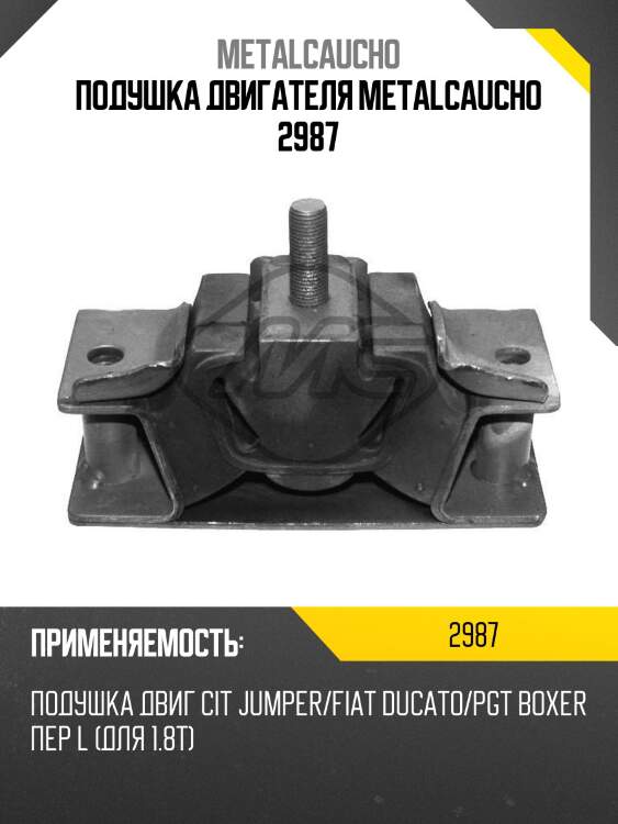Подушка двигателя metalcaucho 2987