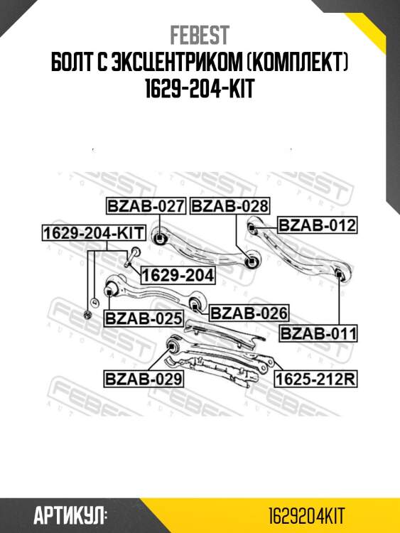 Болт с эксцентриком (комплект) 1629-204-kit