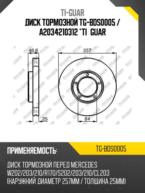 Диск тормозной tg-bds0005 / a2034210312 *ti•guar