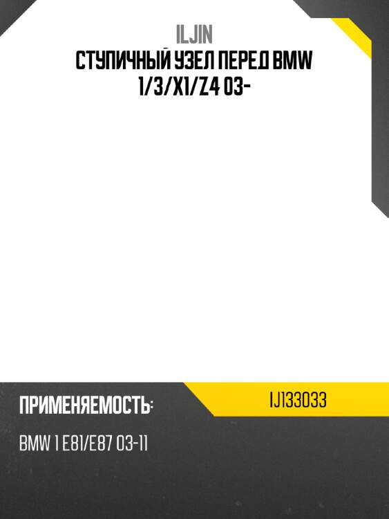 Ступичный узел перед bmw 1 iljin ij133033