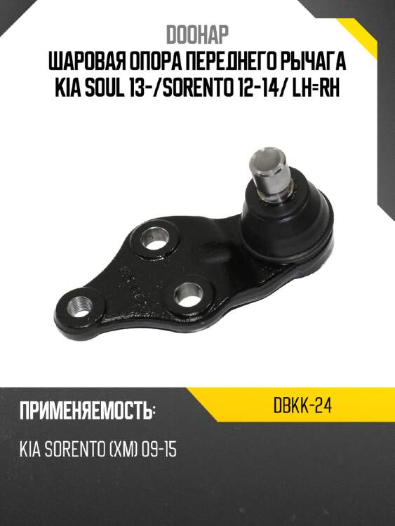 Шаровая опора переднего рычага kia soul 13- doohap dbkk-24