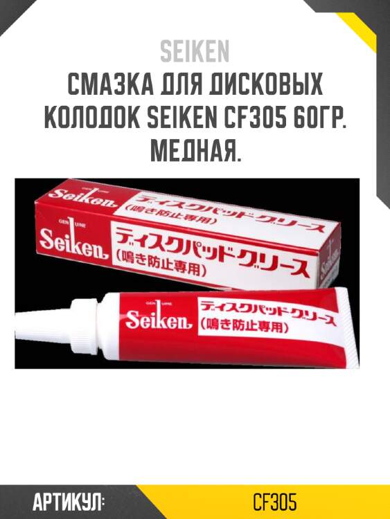 Смазка для дисковых колодок seiken cf305 60гр. медная.