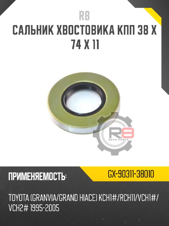 Сальник хвостовика кпп 38 x 74 x 11 r8 gx-90311-38010