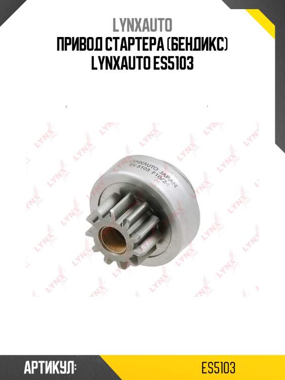 Привод стартера (бендикс) lynxauto es5103
