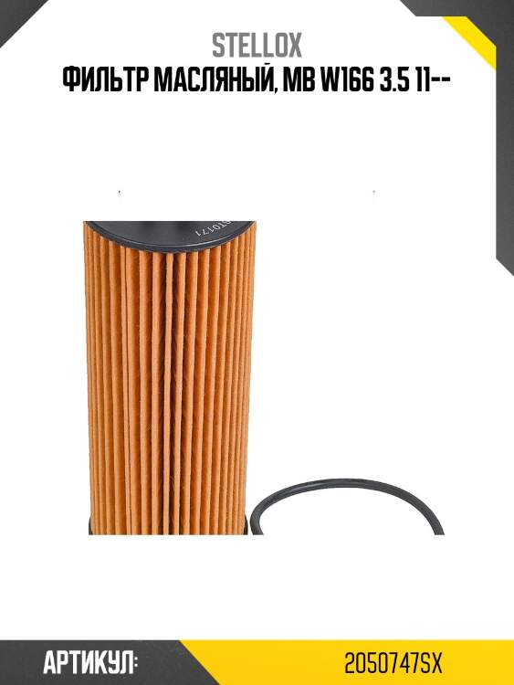 Фильтр масляный, MB W166 3.5 11--