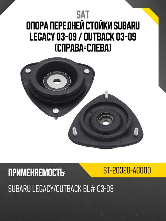 Опора передней стойки subaru legacy 03-09  sat st-20320-ag000