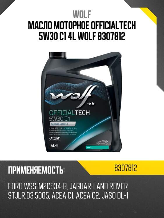 Масло моторное officialtech 5w30 c1 4l wolf 8307812