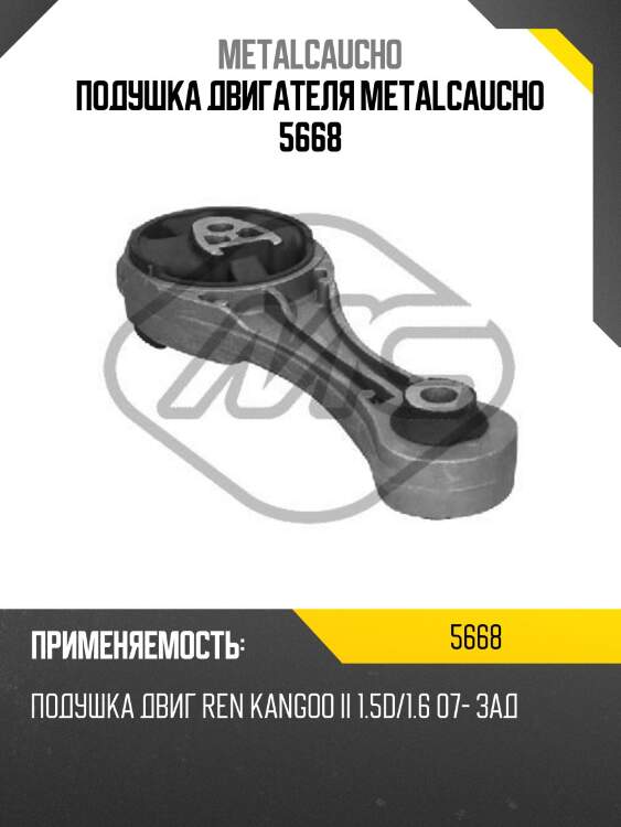 Подушка двигателя metalcaucho 5668