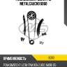 Ремкомплект цепи грм metalcaucho 6060