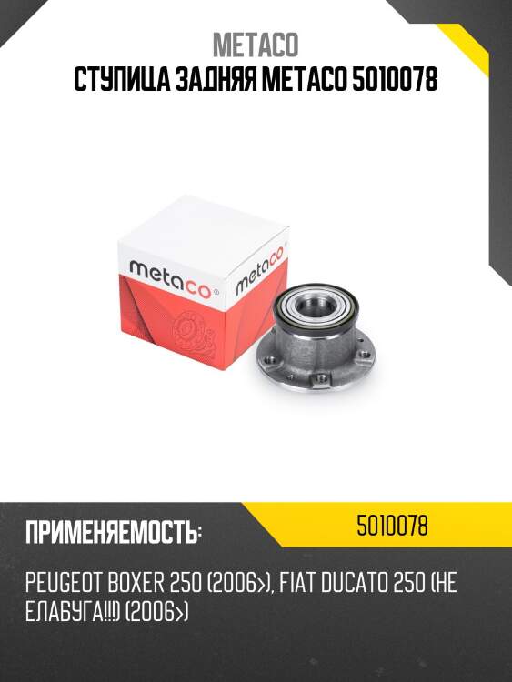 Ступица задняя metaco 5010078