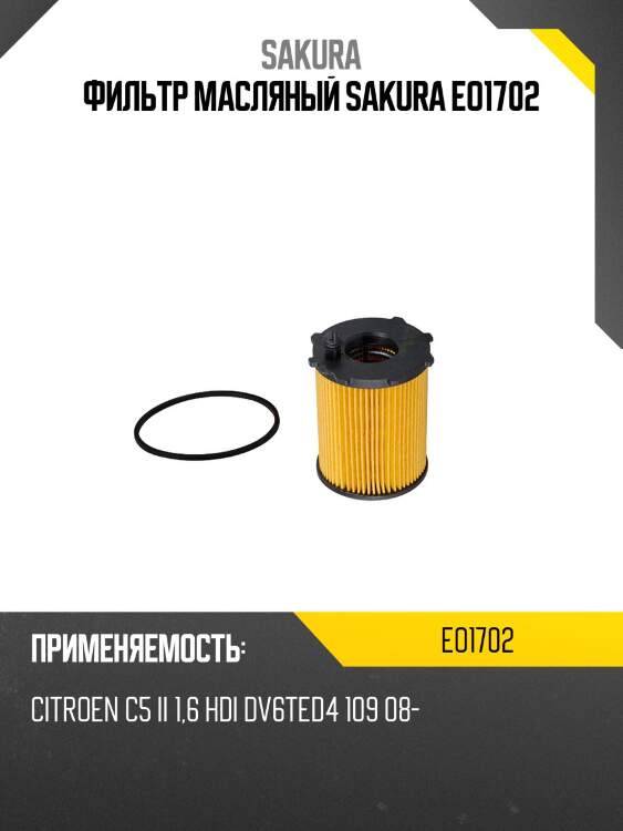 Фильтр масляный sakura eo1702
