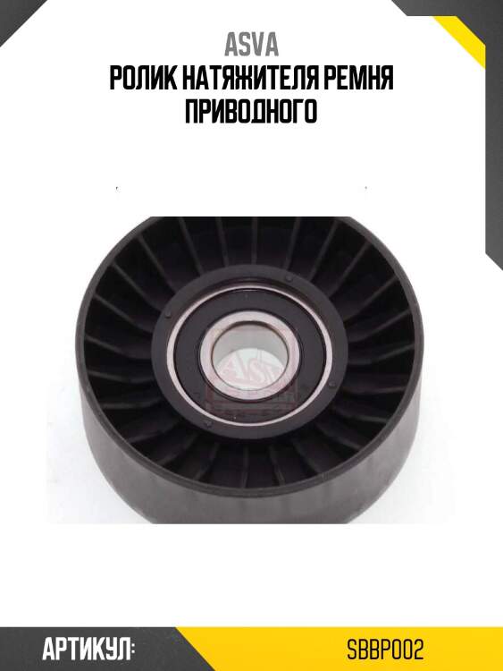 Ролик натяжителя ремня приводного
