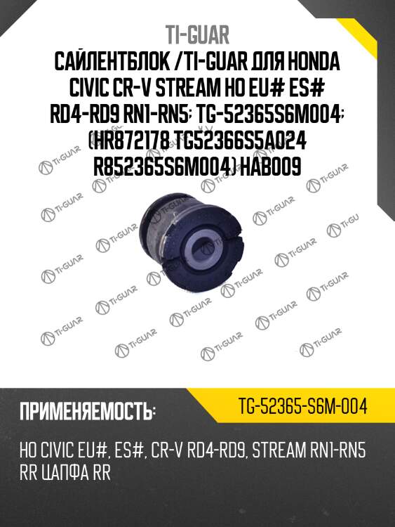 Сайлентблок /ti-guar для honda civic cr-v stream ho eu# es# rd4-rd9 rn1-rn5  tg-52365s6m004  (hr872178 tg52366s5a024 r852365s6m004) hab009