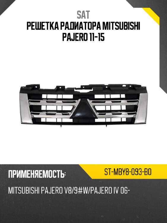 Решетка радиатора mitsubishi pajero 11-15 sat st-mby8-093-b0