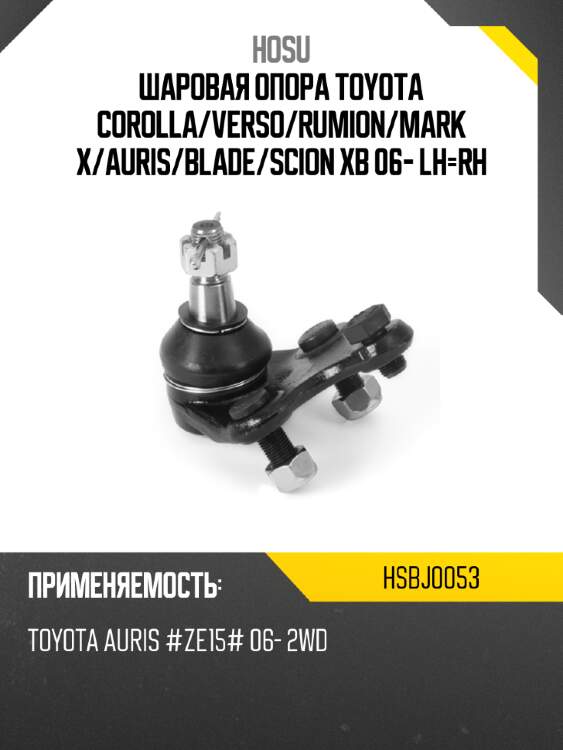 Шаровая опора toyota corolla hosu hsbj0053