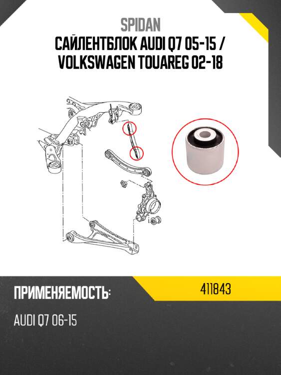 Сайлентблок audi q7 05-15  spidan 411843