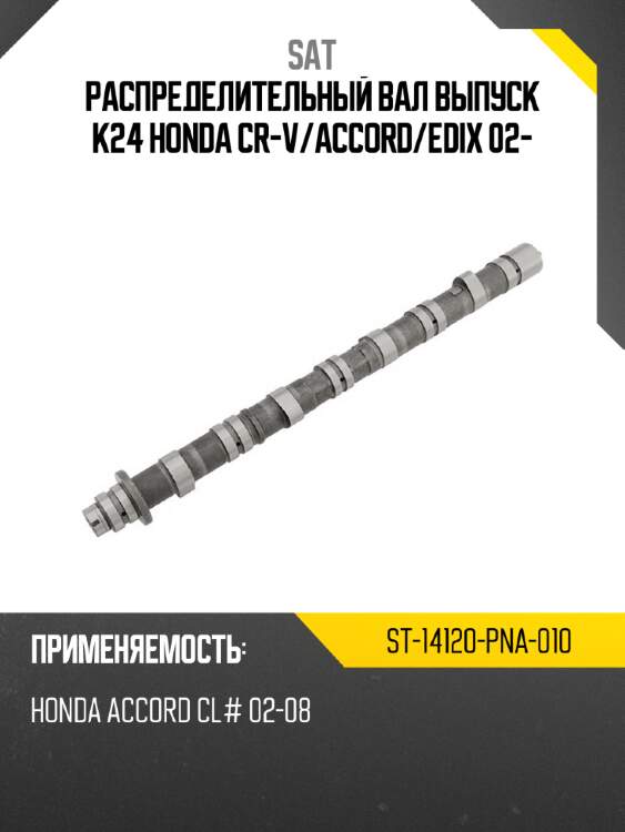 Распределительный вал выпуск k24 honda cr-v sat st-14120-pna-010