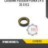 Сальник рулевой рейки 24 x 35 x 8,5 r8 gx-f00783