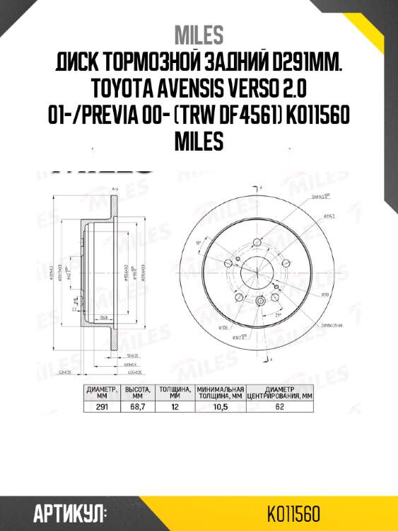 Диск тормозной задний d291мм. toyota avensis verso 2.0 01-/previa 00- (trw df4561) k011560 miles