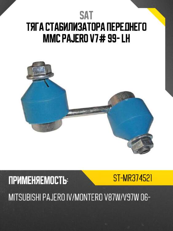 Тяга стабилизатора переднего mmc pajero v7# 99- lh sat st-mr374521